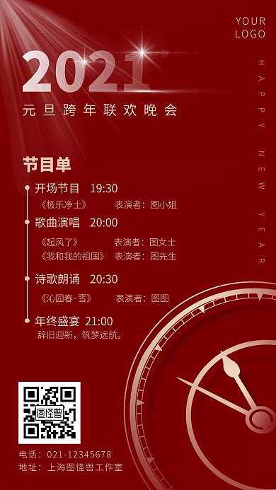 元旦晚会2021红色简约新年晚会手机海报