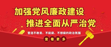 反腐倡廉执政为民公众号封面