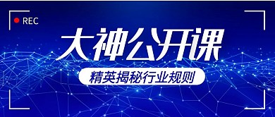 蓝色简约科技风大神公开课公众号首图