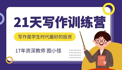 写作训练营辅导学校课外直播学习力课程封面