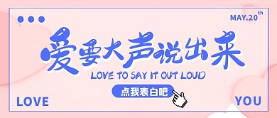粉色简约20网络情人节表白公众号首图