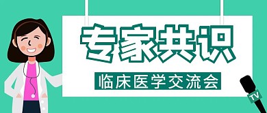专家共识医生绿色简约公众号封面