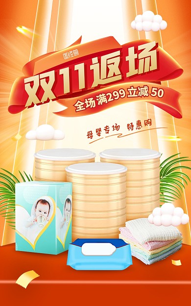 原创电商母婴双十一返场活动促销海报