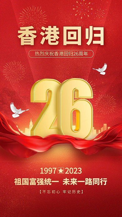 香港回归26周年祝福手机海报