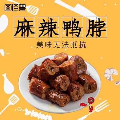 鸭脖黄色简约饿了么banner