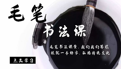 毛笔书法字体课程封面