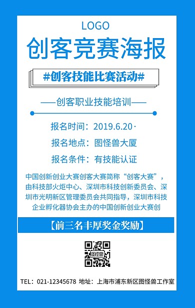创客竞赛海报蓝色简约