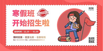 红色卡通寒假班招生横版海报