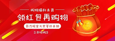 领红包购物促销几何渐变红色banner