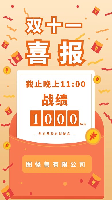 创意橙色喜报双十一活动战绩手机海报