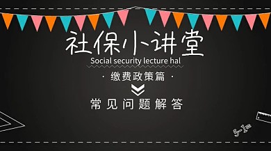 社保小讲堂常见问题解答