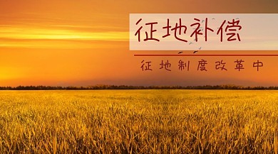 征地补偿红包公众号封面