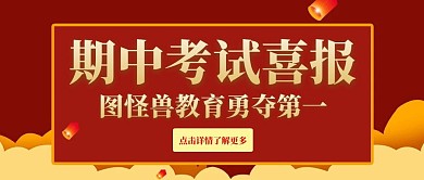 简约红色期中考试喜报公众号封面