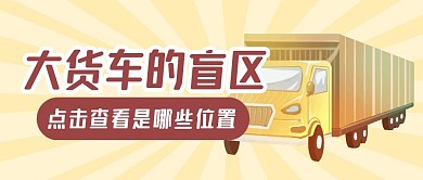 货车盲区热点新闻公众号封面首图