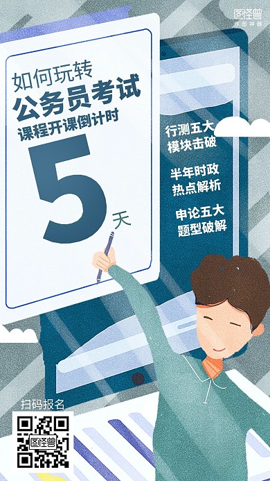 插画公务员考试课程开课倒计时海报