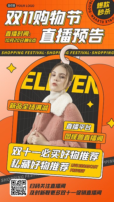 双十一时尚潮流橙色渐变直播预告手机海报