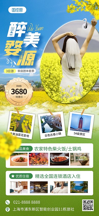 春季旅游婺源油菜花全屏海报