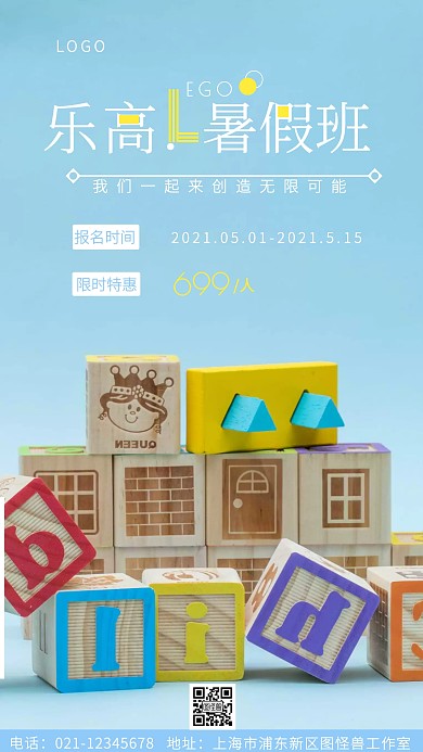 乐高暑假班招生蓝色简约手机营销海报