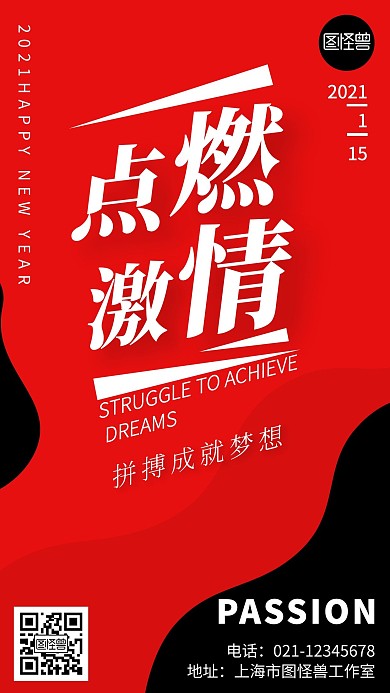 红色点燃激情宣传励志手机海报