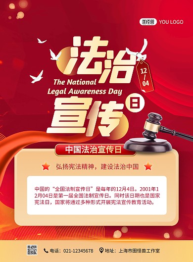 红色大气风中国法治宣传日竖版海报