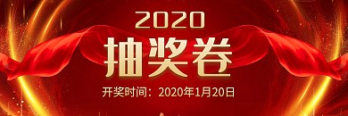 抽奖卷鼠年通用简约红色