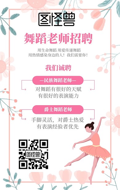 舞蹈老师招聘粉色花瓣手机海报