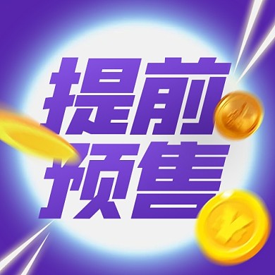 618提前预售紫色公众号封面次图