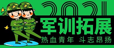 军训拓展热血青年斗志昂扬绿色封面首图