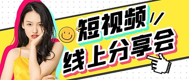 视频运营秘籍推广公众号封面首图