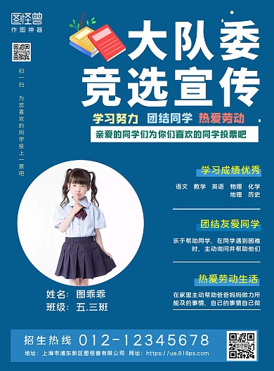 简洁清爽儿童 大队委竞选投票宣传海报
