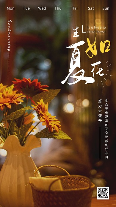 简约摄影唯美鲜花二维码早安生活励志日签