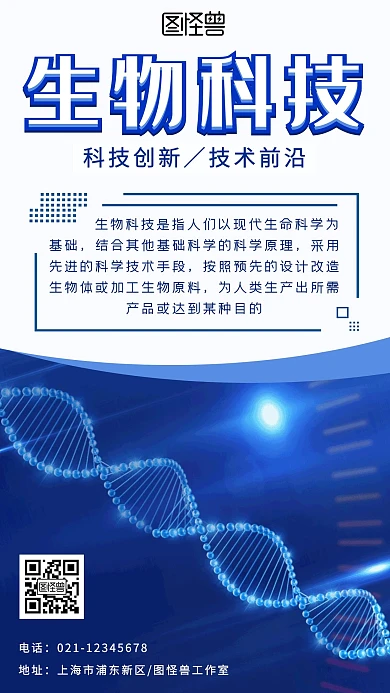 生物科技创新技术彩色科技风手机海报