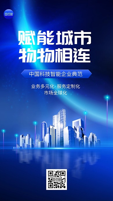 智慧城市企业宣传炫酷光效蓝色大气手机海报