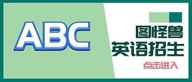 公众号英语春季招生