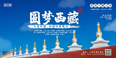西藏旅游风景简约蓝色横版海报