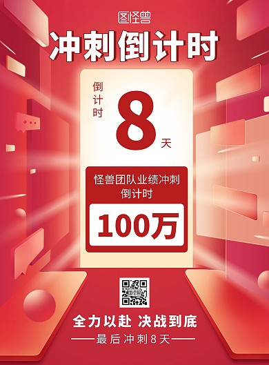 红色大气业绩冲刺倒计时竖版海报