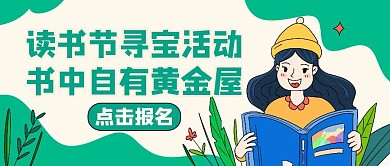 寻宝绿色卡通活动公众号封面