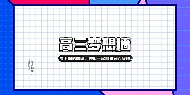 高三梦想墙卡通展板背景板