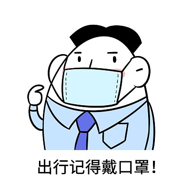 表情包出行记得戴口罩