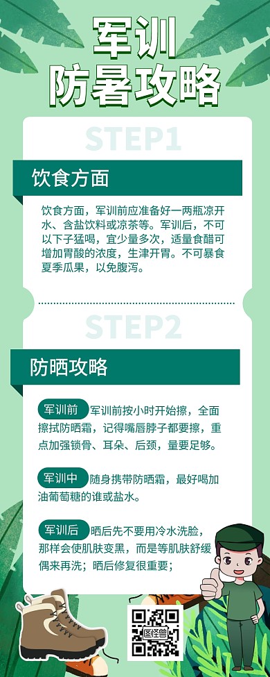绿色清新军训防暑攻略长图