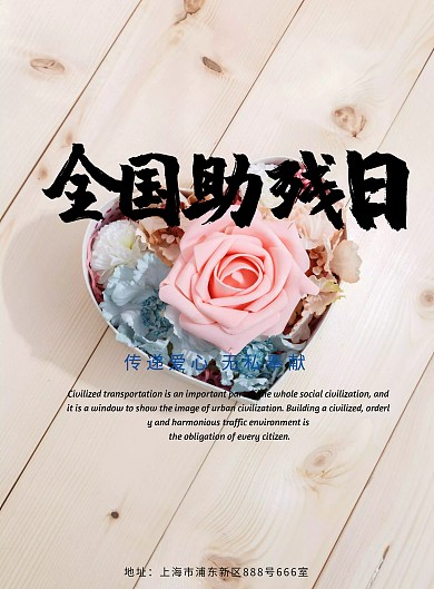 扶贫助残公益宣传海报