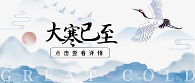 大寒二十四节气1.20山水古风公众号首图