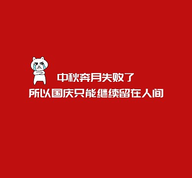 中秋奔月失败了所以国庆朋友圈封面图