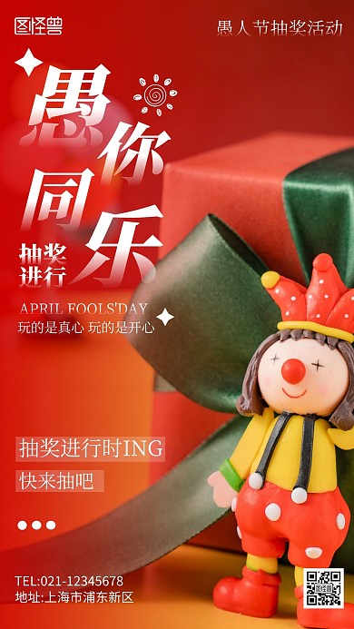 愚人节抽奖活动摄影图海报