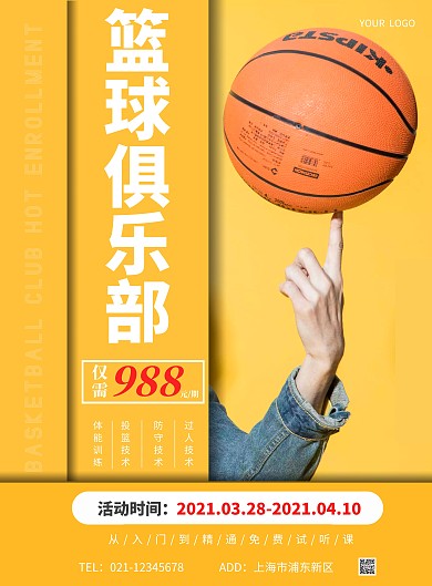 篮球俱乐部精通免费投篮线上海报制作