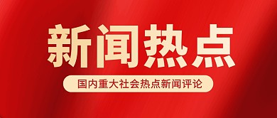 红色大气新闻政务热点公众号封面首图