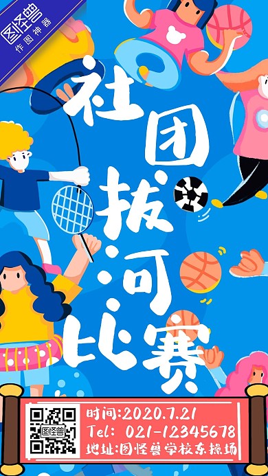 大学生社团拔河比赛手绘风格海报