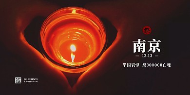黑色大气国家公祭日纪念横版海报
