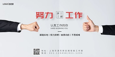 努力工作横版创意职场奋进海报