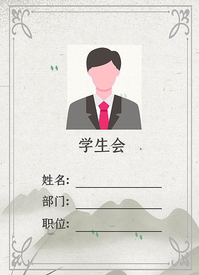 浅色古风学生会工作证